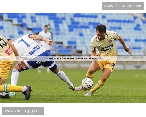 开云体育西甲资讯：让你的一日之内读懂整个西甲赛场
